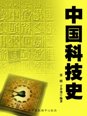 cover image of 中国科技史
